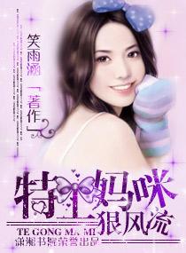 特工媽咪狠風流