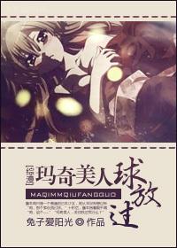 瑪奇美人球放過GL