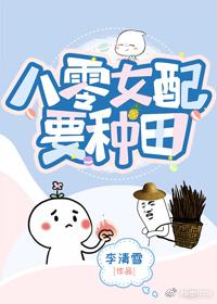八零嬌嬌女配要種田