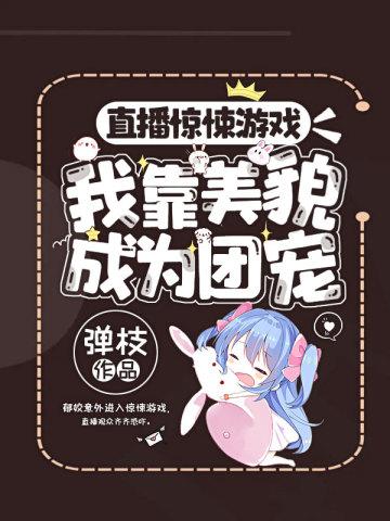 直播無限游戲我靠美貌成為團寵