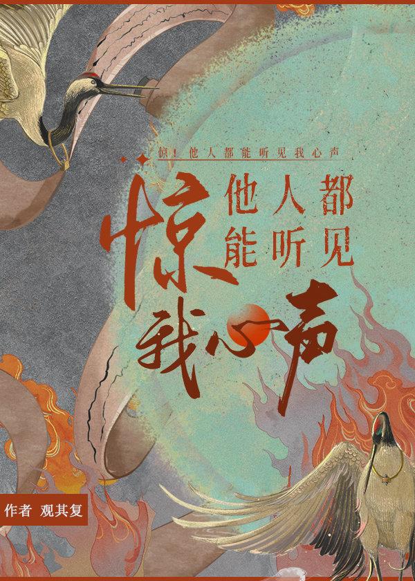 驚！他人都能聽見我心聲[穿書]