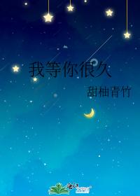 我等你很久