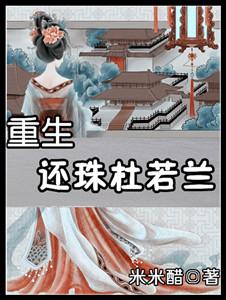 重生還珠杜若蘭