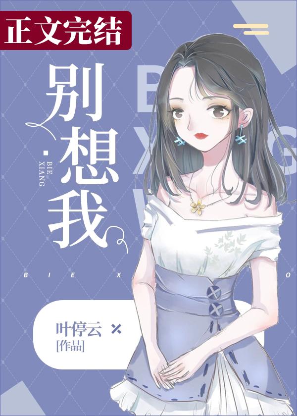 別想我