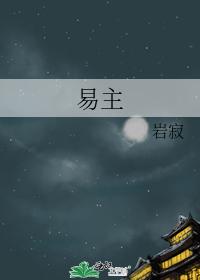 易主