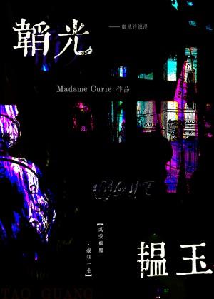 韬光韞玉