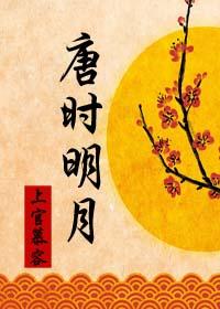 唐時明月