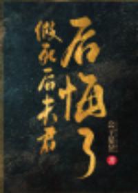 假死後夫君後悔了