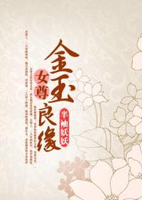 金玉良緣（女尊）