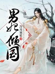 男妃傾國