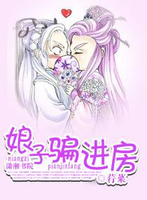 娘子騙進房
