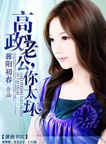 高政老公，你太壞