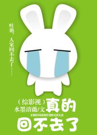 真的回不去了