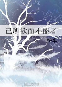 己所欲而不能者