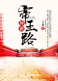 異世帝王路