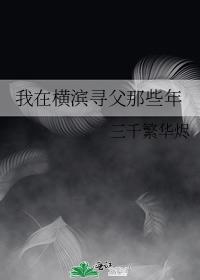 我在橫濱尋父那些年