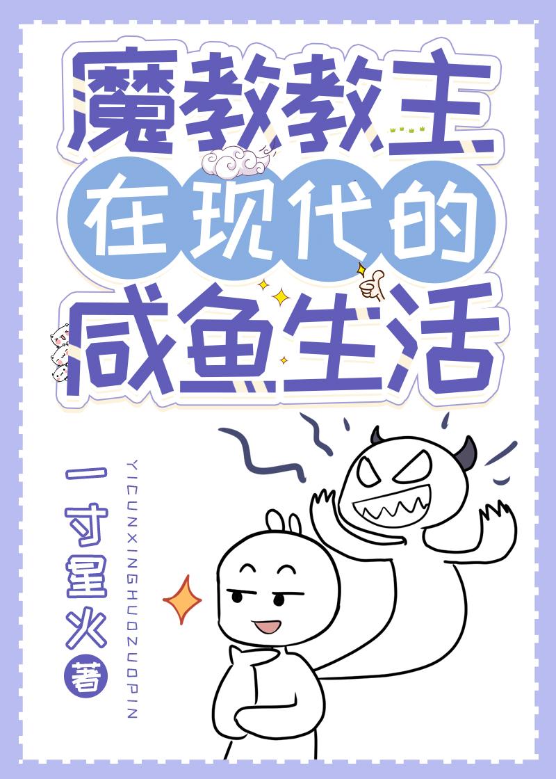 魔教教主在現代的鹹魚生活
