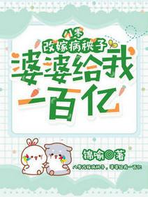 八零改嫁病秧子，婆婆給我一百億