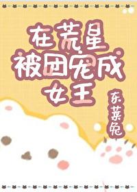 在荒星被團寵成女王