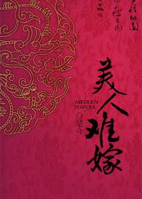 美人難嫁