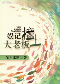 娛記撞上大老板