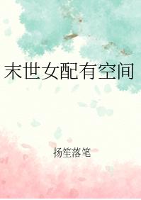 末世女配有空間