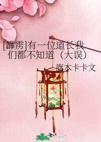 有一位道長我們都不知道（大誤）