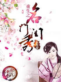 重生之名門閨秀