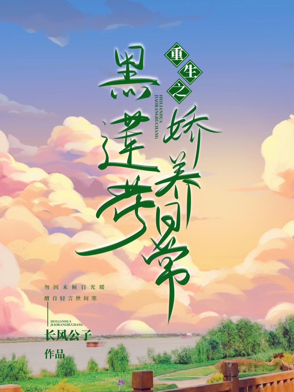 重生之黑蓮花嬌養日常