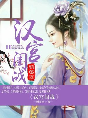 漢宮閨戰