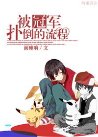被冠軍撲倒的流程