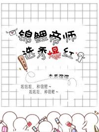 錦鯉帝師，選秀爆紅