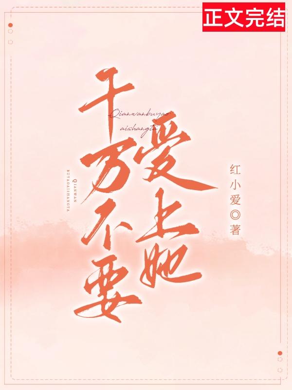 千萬不要愛上她