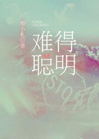 難得聰明