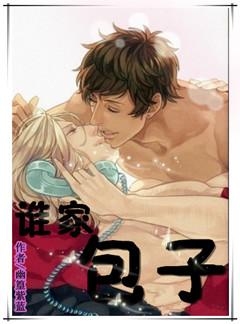 誰家包子