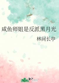 鹹魚師姐是反派黑月光