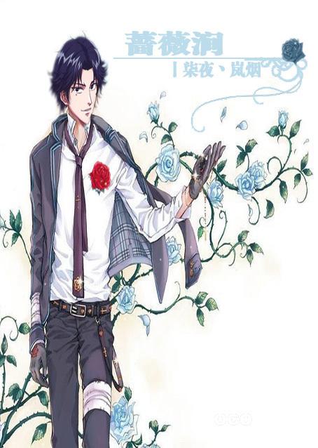 薔薇澗