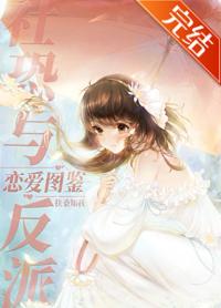 社恐與反派戀愛圖鑒