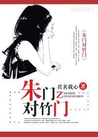 朱門對竹門（寵文）