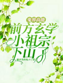 鬼界高能！前方玄學小祖宗下山了