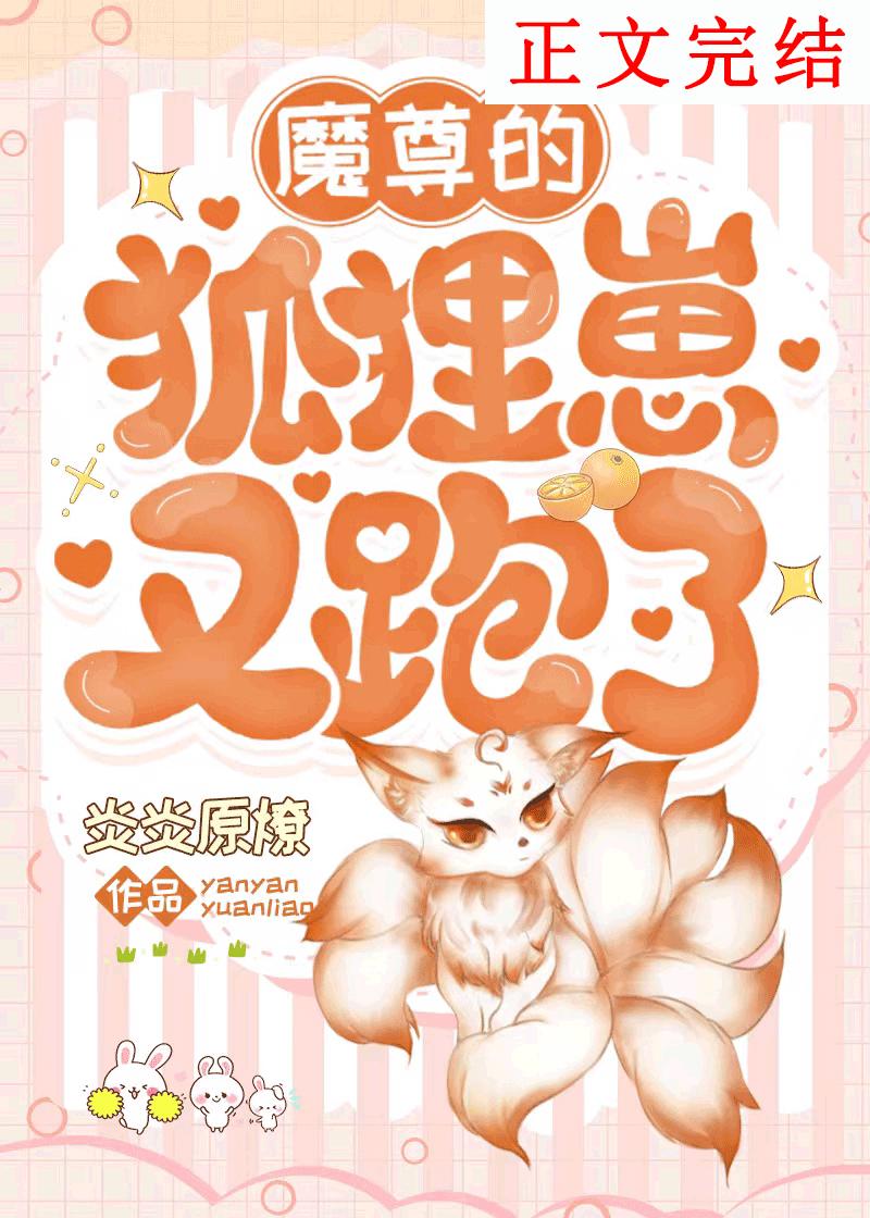 魔尊的狐貍崽又跑了