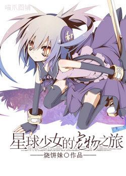星球少女的寵物之旅
