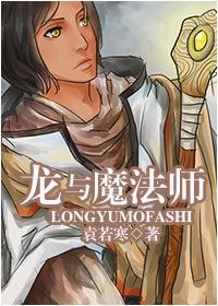 龍與魔法師