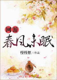 網游春風未眠