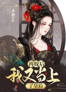 再嫁後我又當上了皇後