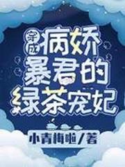 穿成病嬌暴君的綠茶寵妃