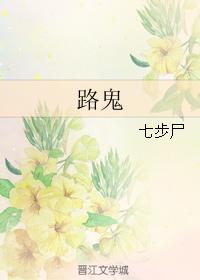 路鬼