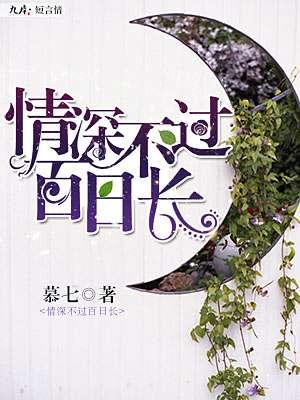 情深不過百日長