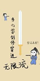 當劍修穿進無限流[無限]