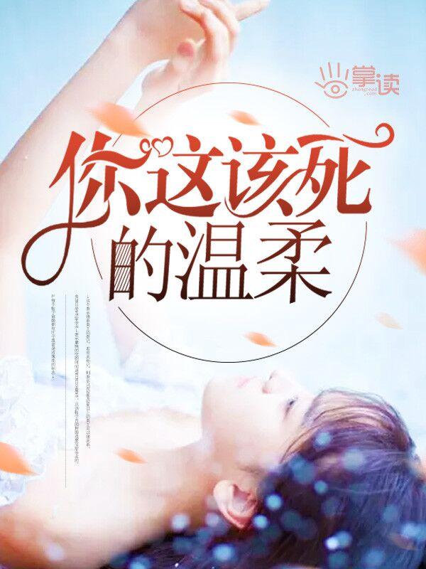 你這該死的溫柔